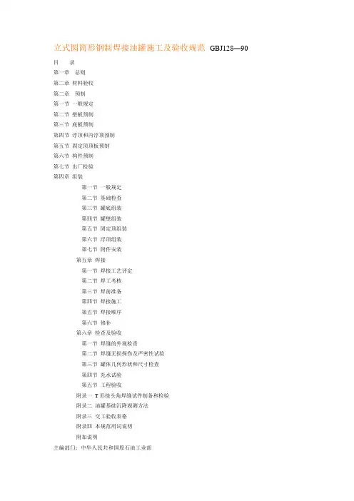 立式圆筒形钢制焊接油罐施工及验收规范_GBJ128