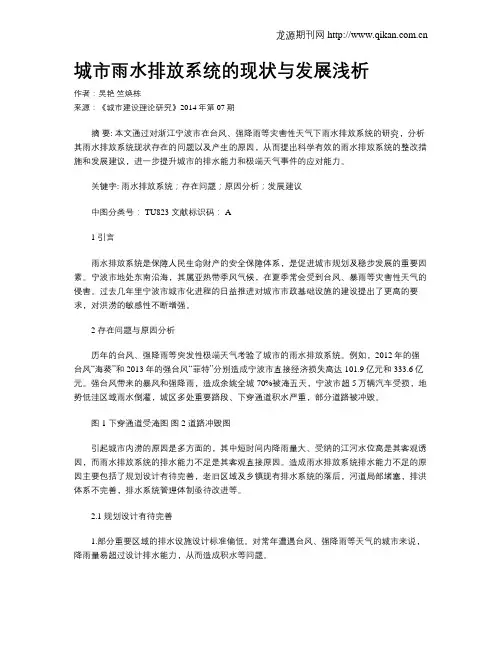 城市雨水排放系统的现状与发展浅析