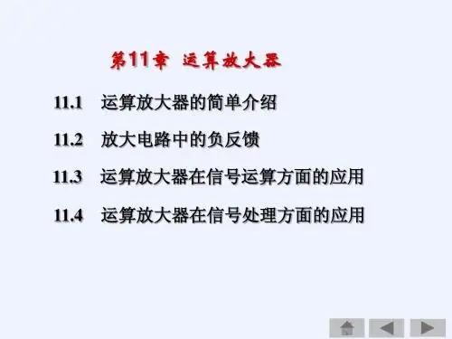 第11章 运算放大器(简化)
