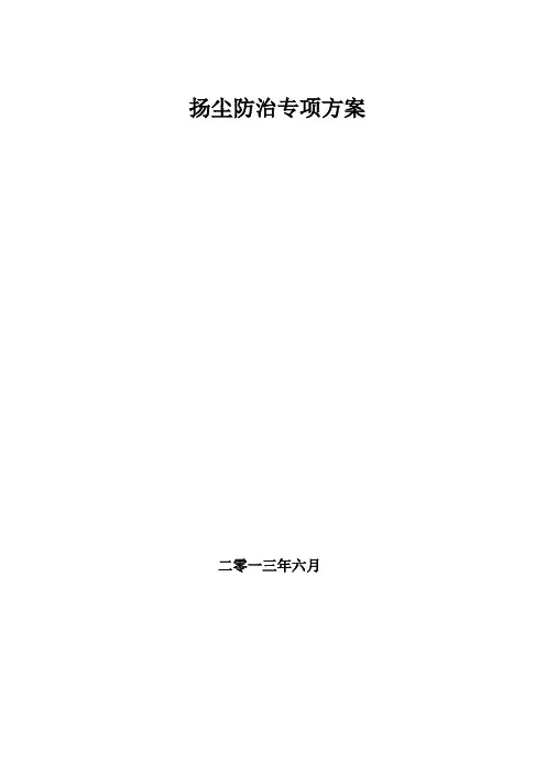 防尘施工方案 2