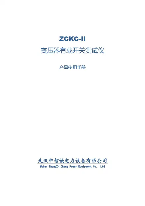 ZCKC-II 变压器有载开关测试仪