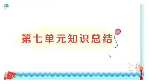 部编一年级语文下册七单元知识总结