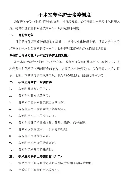 手术室专科护士培养制度
