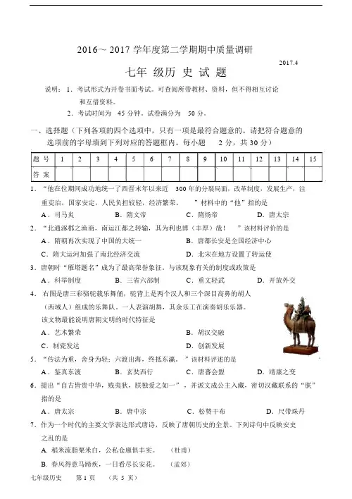 常州市2016～2017学年度第二学期期中质量调研七年级历史试卷及答案