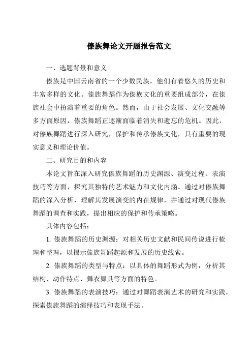 傣族舞论文开题报告范文