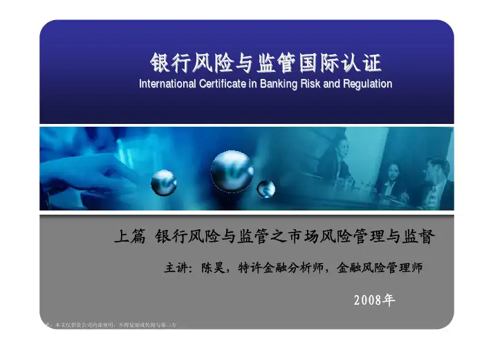 ICBRR认证课程B市场风险管理与监督