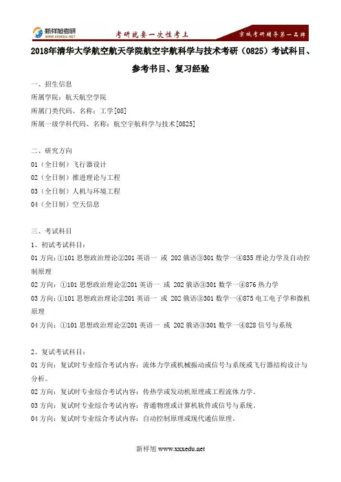 2018年清华大学航空航天学院航空宇航科学与技术考研(0825)考试科目、参考书目、复习经验---新祥旭考研