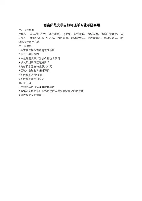 湖南师范大学自然地理学专业考研真题
