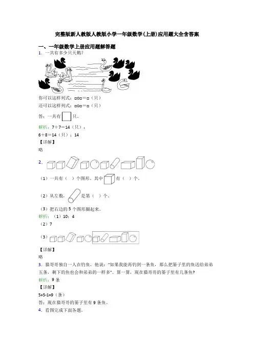 完整版新人教版人教版小学一年级数学(上册)应用题大全含答案