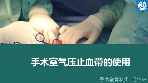 手术室气压止血带的使用