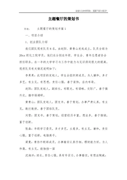主题餐厅的策划书