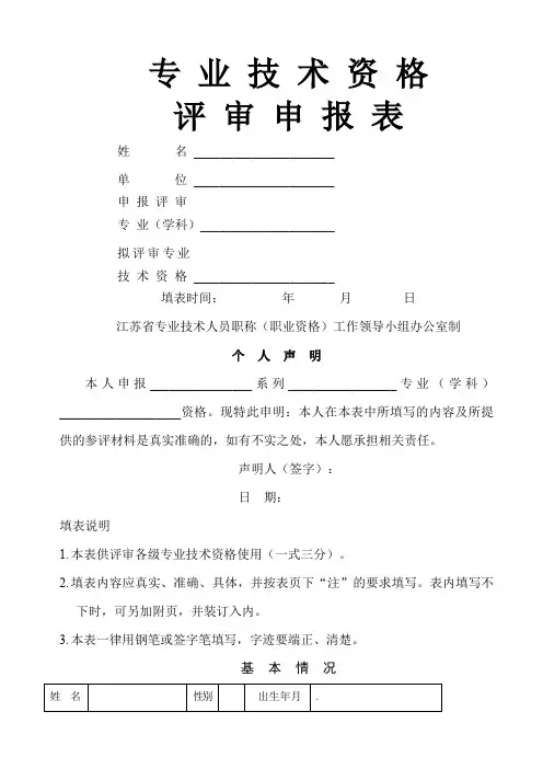 江苏省专业技术资格评审申报表