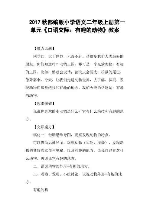 部编版小学语文二年级上册第一单元《口语交际有趣的动物》教案