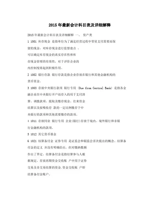 2015年最新会计科目表及详细解释