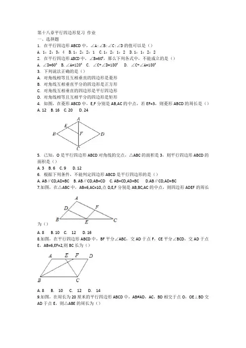 第18章平行四边形复习 作业-2020-2021学年人教版八年级数学下册