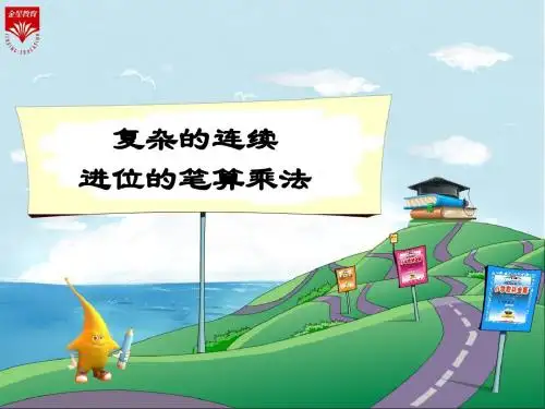 6《复杂的连续进位的笔算乘法》教学PPT