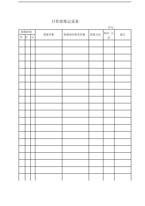 消毒登记表
