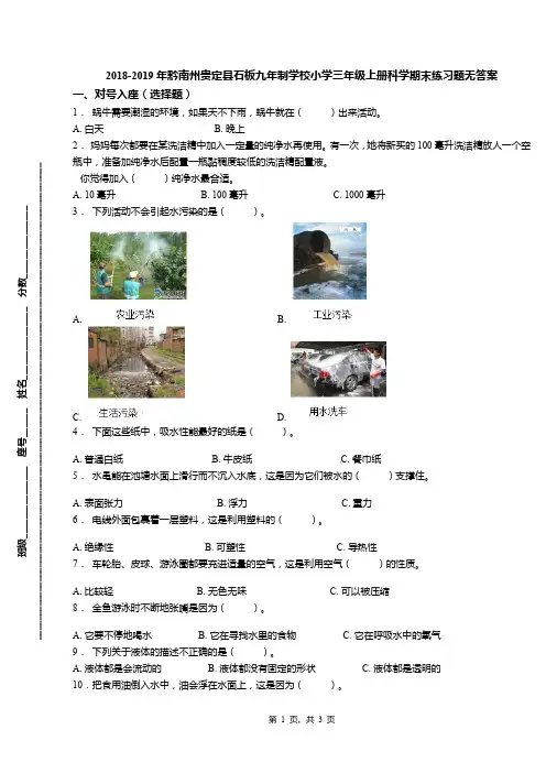 2018-2019年黔南州贵定县石板九年制学校小学三年级上册科学期末练习题无答案