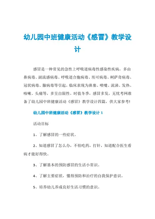 幼儿园中班健康活动《感冒》教学设计