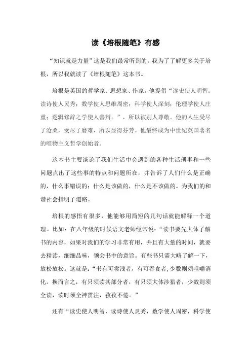读《培根随笔》有感