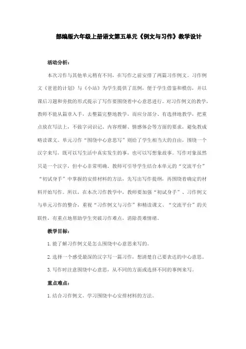 部编版六年级上册语文第五单元《例文与习作》教学设计