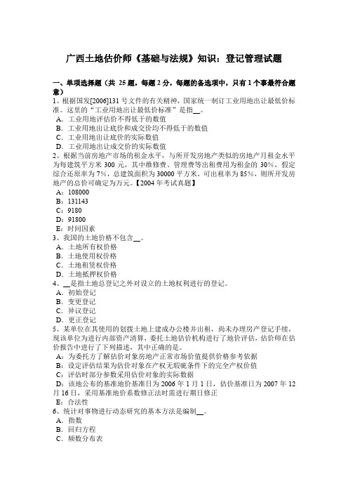 广西土地估价师《基础与法规》知识：登记管理试题