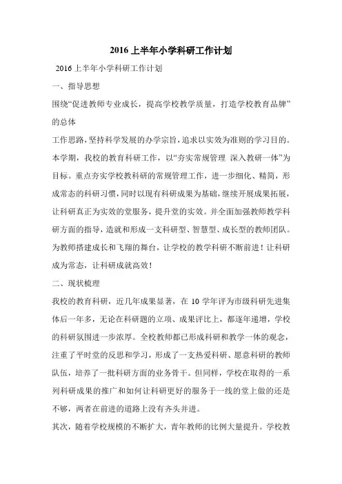 2016上半年小学科研工作计划