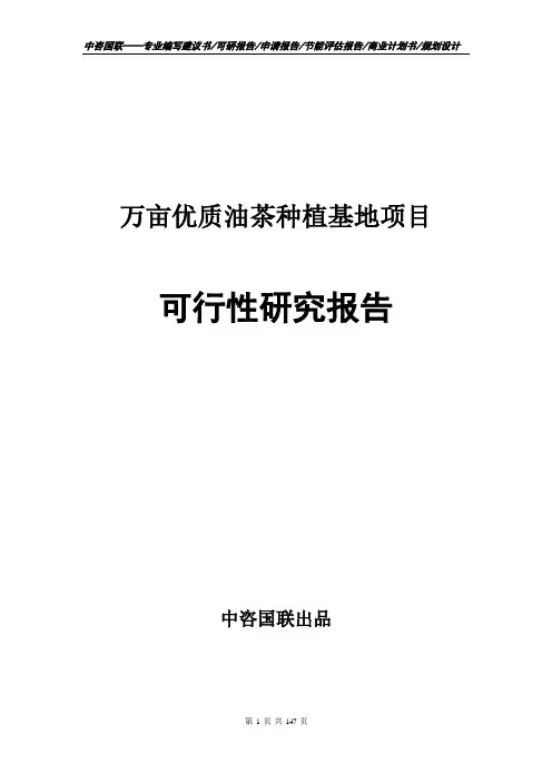 万亩优质油茶种植基地项目可行性研究报告申请报告模板