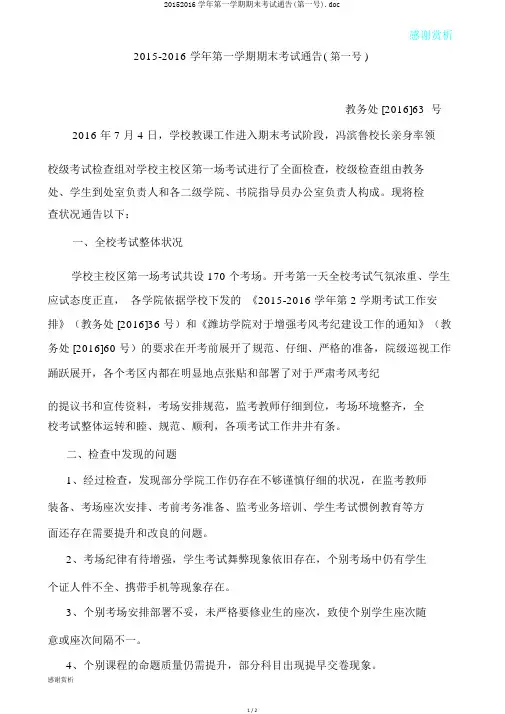 20152016学年第一学期期末考试通报(第一号).doc