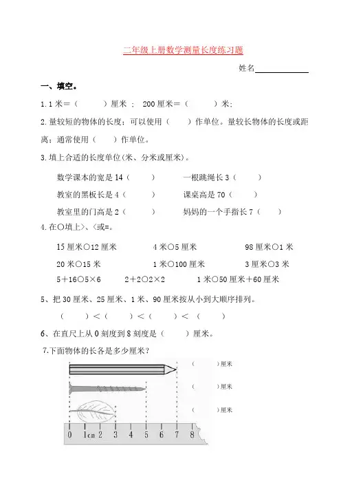 【强烈推荐】小学二年级上册数学测量长度练习题