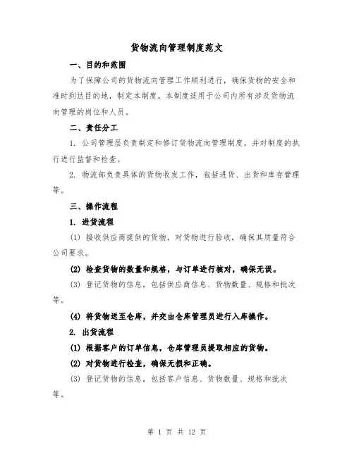 货物流向管理制度范文(四篇)