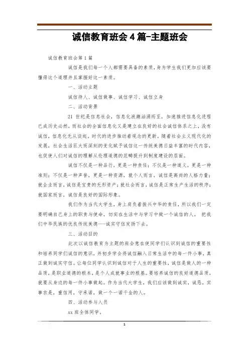 诚信教育班会4篇-主题班会