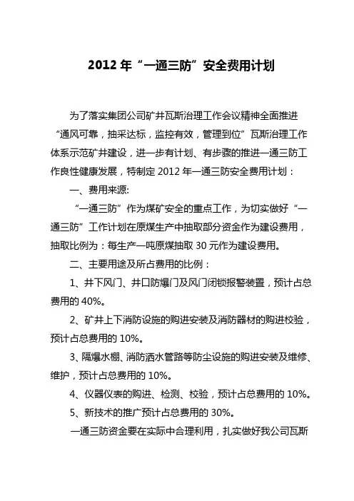 一通三防安全费用计划