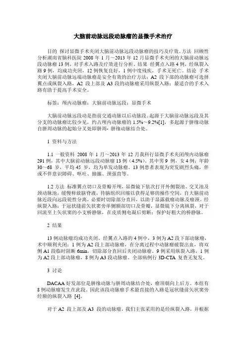 大脑前动脉远段动脉瘤的显微手术治疗