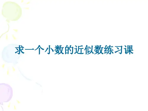 近似数的练习课