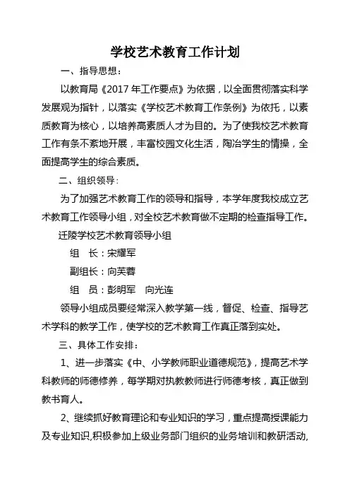 学校艺术教育工作计划 3