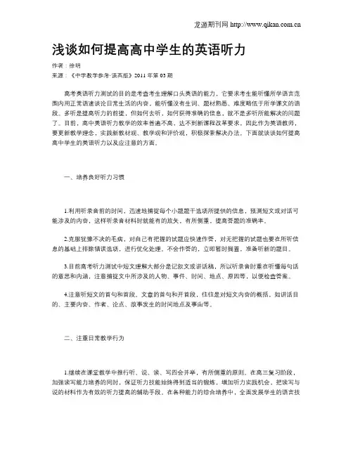浅谈如何提高高中学生的英语听力