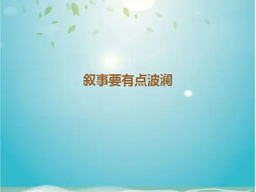 叙事要有点波澜