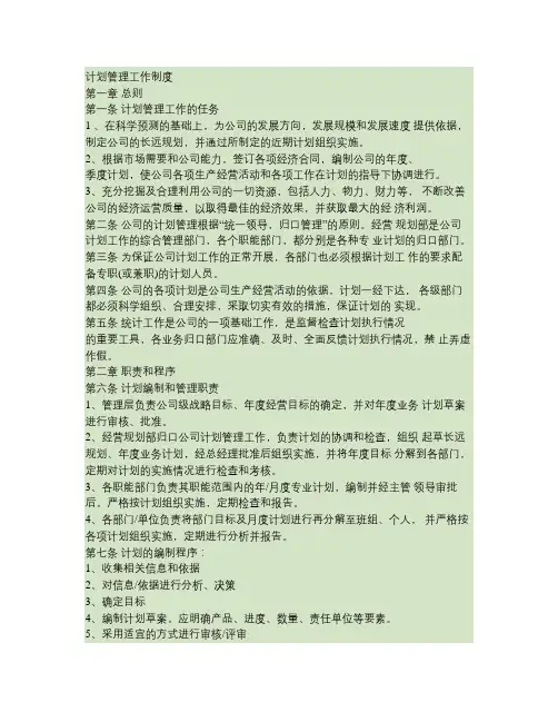 计划管理工作制度(精)