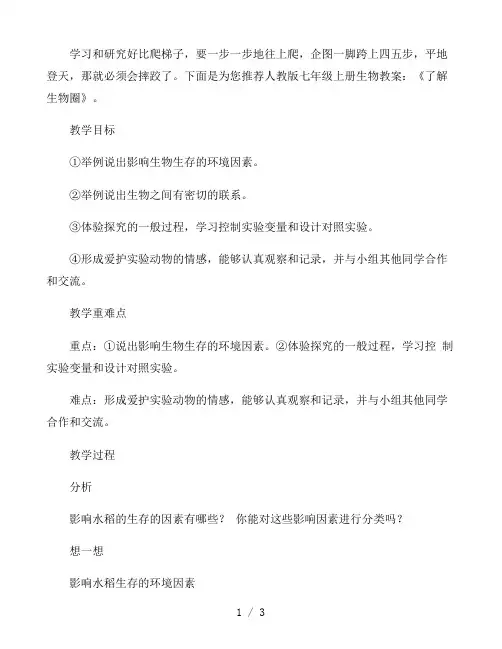 人教版七年级上册生物教案：《了解生物圈》