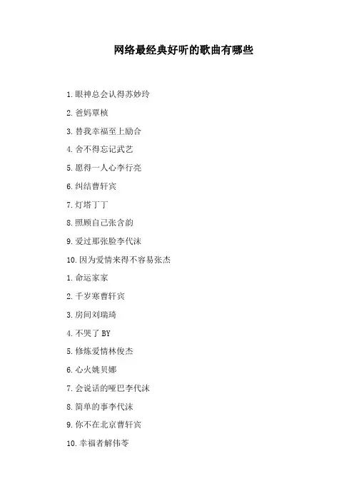 网络最经典好听的歌曲有哪些