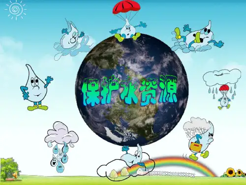 小学三年级社会保护水资源课件