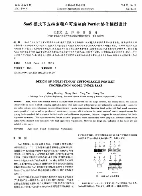 SaaS模式下支持多租户可定制的Portlet协作模型设计