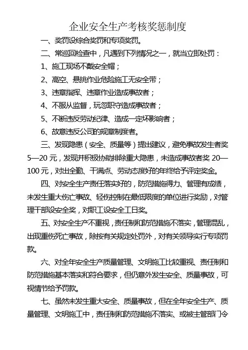 企业安全生产考核奖惩制度