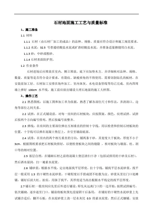 石材地面施工工艺与质量标准