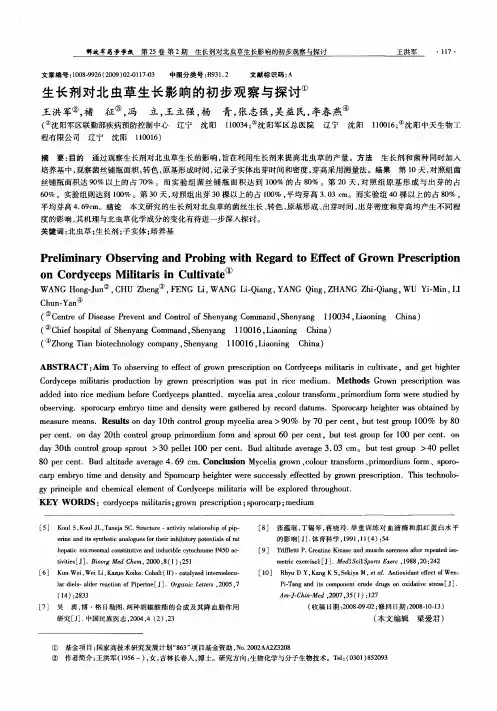 生长剂对北虫草生长影响的初步观察与探讨