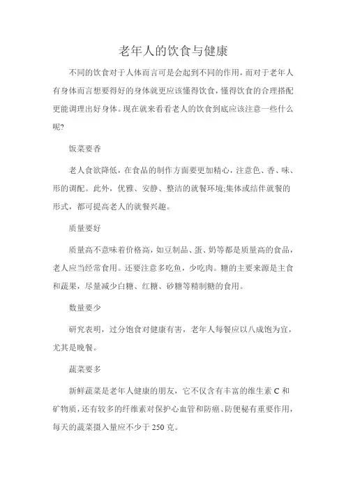 老年人的饮食与健康