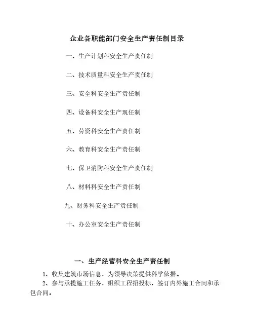 各职能部门安全生产责任制