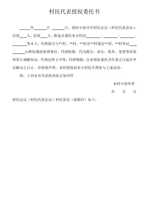 山林纠纷村民代表授权委托书模版