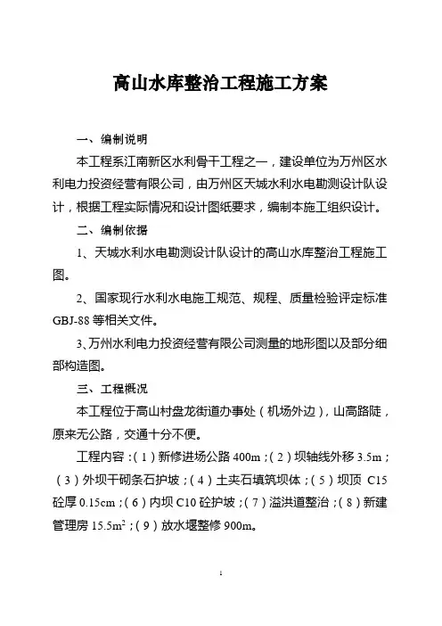 水库整治工程施工方案